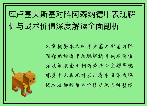 库卢塞夫斯基对阵阿森纳德甲表现解析与战术价值深度解读全面剖析