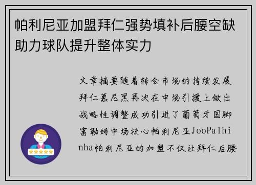 帕利尼亚加盟拜仁强势填补后腰空缺助力球队提升整体实力 帕利尼亚加盟拜仁强势填补后腰空缺助力球队提升整体实力