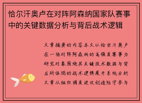 恰尔汗奥卢在对阵阿森纳国家队赛事中的关键数据分析与背后战术逻辑 恰尔汗奥卢在对阵阿森纳国家队赛事中的关键数据分析与背后战术逻辑
