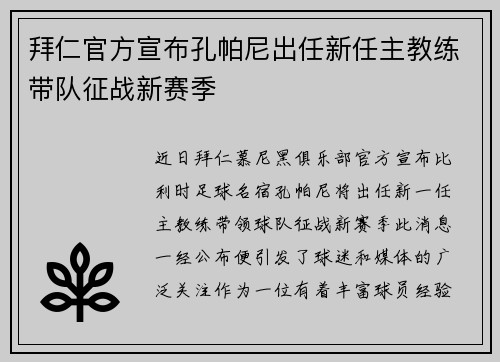 拜仁官方宣布孔帕尼出任新任主教练带队征战新赛季