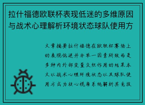 拉什福德欧联杯表现低迷的多维原因与战术心理解析环境状态球队使用方式