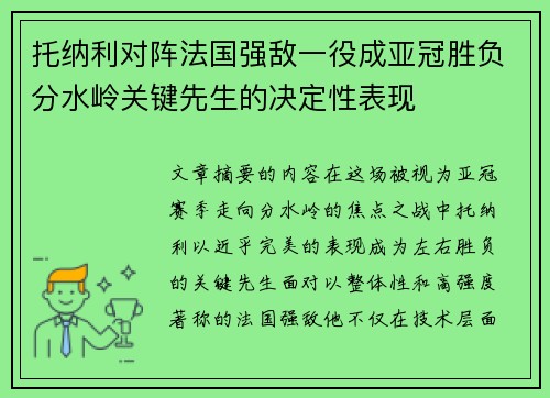 托纳利对阵法国强敌一役成亚冠胜负分水岭关键先生的决定性表现