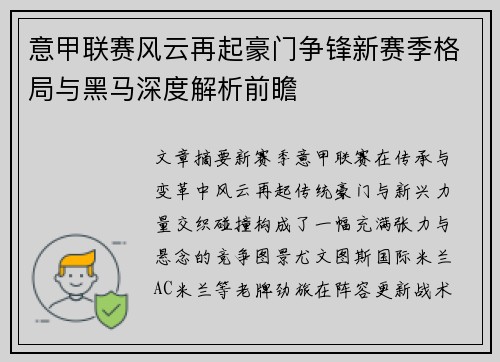 意甲联赛风云再起豪门争锋新赛季格局与黑马深度解析前瞻