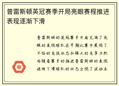 普雷斯顿英冠赛季开局亮眼赛程推进表现逐渐下滑