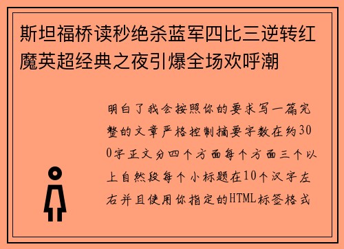 斯坦福桥读秒绝杀蓝军四比三逆转红魔英超经典之夜引爆全场欢呼潮 斯坦福桥读秒绝杀蓝军四比三逆转红魔英超经典之夜引爆全场欢呼潮