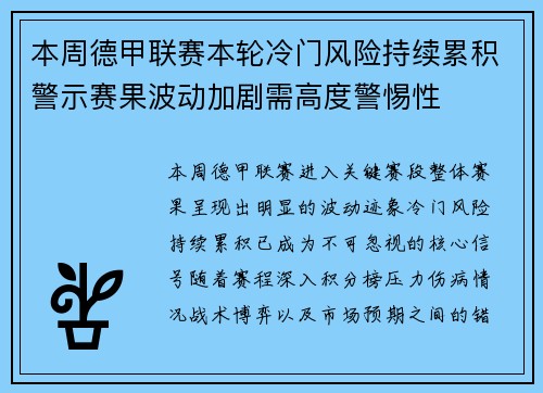 本周德甲联赛本轮冷门风险持续累积警示赛果波动加剧需高度警惕性