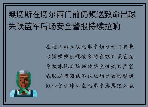 桑切斯在切尔西门前仍频送致命出球失误蓝军后场安全警报持续拉响