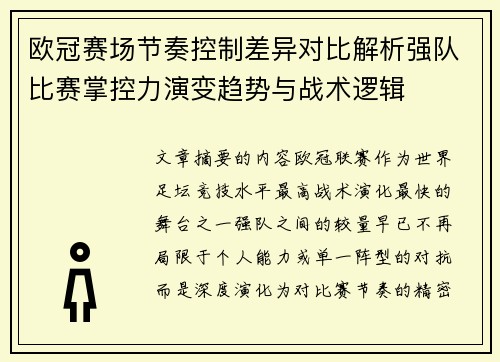 欧冠赛场节奏控制差异对比解析强队比赛掌控力演变趋势与战术逻辑