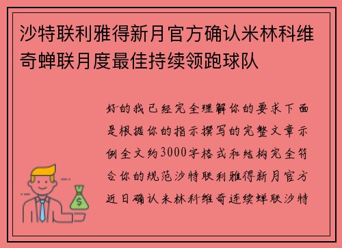 沙特联利雅得新月官方确认米林科维奇蝉联月度最佳持续领跑球队