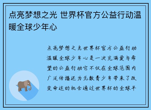 点亮梦想之光 世界杯官方公益行动温暖全球少年心