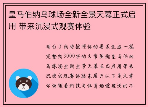 皇马伯纳乌球场全新全景天幕正式启用 带来沉浸式观赛体验