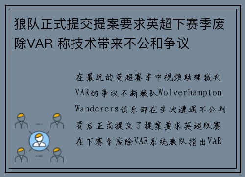 狼队正式提交提案要求英超下赛季废除VAR 称技术带来不公和争议