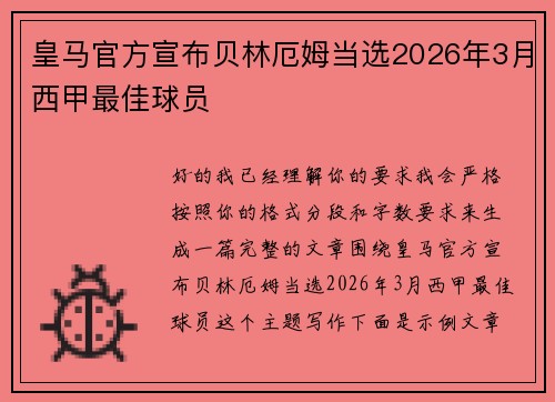 皇马官方宣布贝林厄姆当选2026年3月西甲最佳球员
