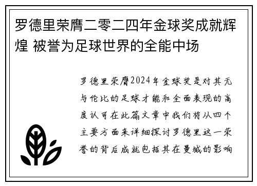 罗德里荣膺二零二四年金球奖成就辉煌 被誉为足球世界的全能中场 罗德里荣膺二零二四年金球奖成就辉煌 被誉为足球世界的全能中场
