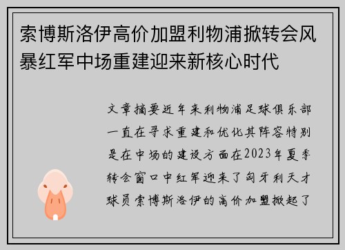 索博斯洛伊高价加盟利物浦掀转会风暴红军中场重建迎来新核心时代