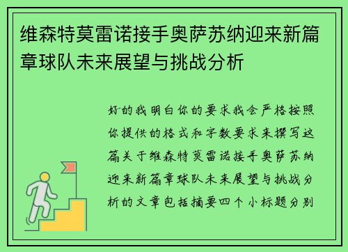 维森特莫雷诺接手奥萨苏纳迎来新篇章球队未来展望与挑战分析