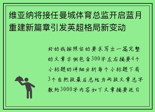 维亚纳将接任曼城体育总监开启蓝月重建新篇章引发英超格局新变动 维亚纳将接任曼城体育总监开启蓝月重建新篇章引发英超格局新变动