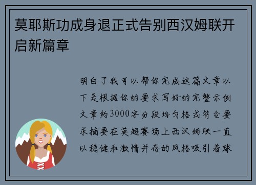 莫耶斯功成身退正式告别西汉姆联开启新篇章