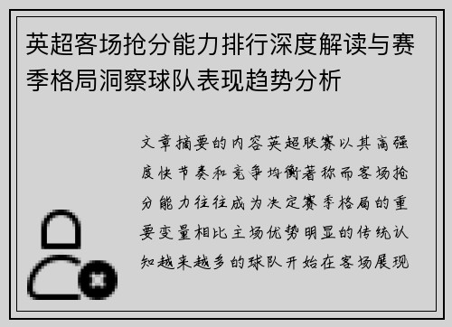 英超客场抢分能力排行深度解读与赛季格局洞察球队表现趋势分析