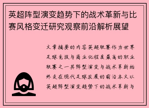英超阵型演变趋势下的战术革新与比赛风格变迁研究观察前沿解析展望