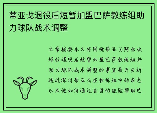 蒂亚戈退役后短暂加盟巴萨教练组助力球队战术调整