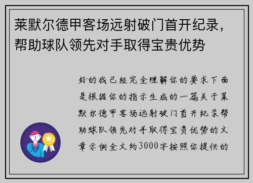 莱默尔德甲客场远射破门首开纪录，帮助球队领先对手取得宝贵优势