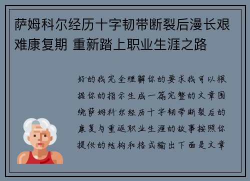萨姆科尔经历十字韧带断裂后漫长艰难康复期 重新踏上职业生涯之路 萨姆科尔经历十字韧带断裂后漫长艰难康复期 重新踏上职业生涯之路