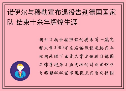 诺伊尔与穆勒宣布退役告别德国国家队 结束十余年辉煌生涯