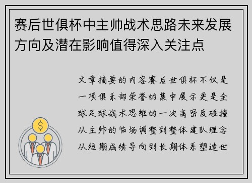 赛后世俱杯中主帅战术思路未来发展方向及潜在影响值得深入关注点 赛后世俱杯中主帅战术思路未来发展方向及潜在影响值得深入关注点