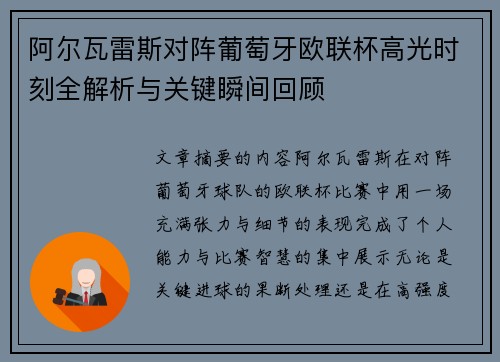 阿尔瓦雷斯对阵葡萄牙欧联杯高光时刻全解析与关键瞬间回顾