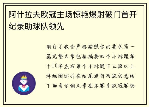 阿什拉夫欧冠主场惊艳爆射破门首开纪录助球队领先