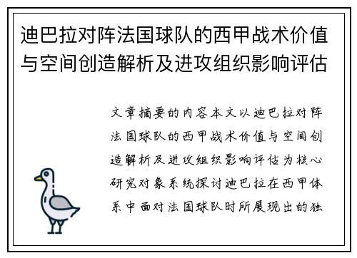 迪巴拉对阵法国球队的西甲战术价值与空间创造解析及进攻组织影响评估