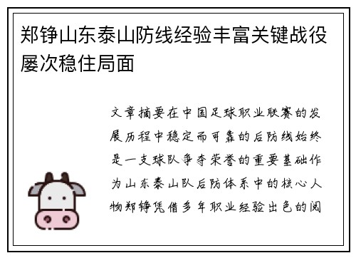 郑铮山东泰山防线经验丰富关键战役屡次稳住局面 郑铮山东泰山防线经验丰富关键战役屡次稳住局面