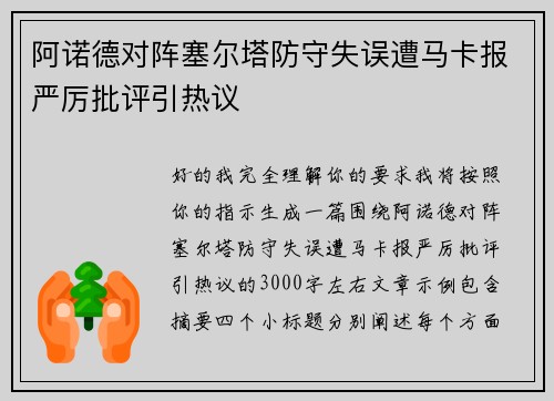 阿诺德对阵塞尔塔防守失误遭马卡报严厉批评引热议