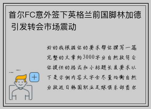 首尔FC意外签下英格兰前国脚林加德 引发转会市场震动