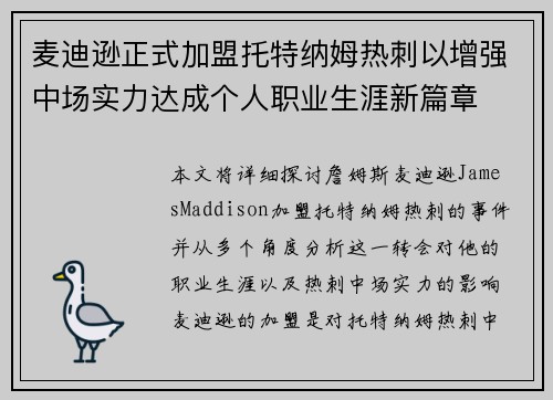 麦迪逊正式加盟托特纳姆热刺以增强中场实力达成个人职业生涯新篇章