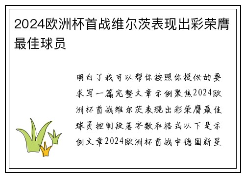 2024欧洲杯首战维尔茨表现出彩荣膺最佳球员 2024欧洲杯首战维尔茨表现出彩荣膺最佳球员