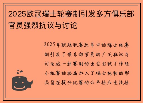 2025欧冠瑞士轮赛制引发多方俱乐部官员强烈抗议与讨论