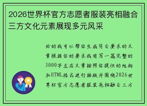 2026世界杯官方志愿者服装亮相融合三方文化元素展现多元风采