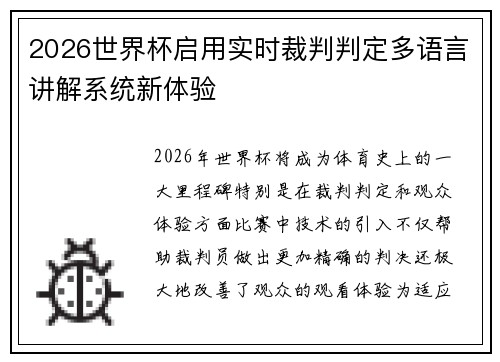 2026世界杯启用实时裁判判定多语言讲解系统新体验