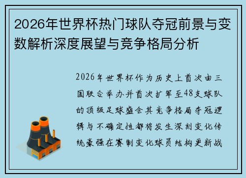 2026年世界杯热门球队夺冠前景与变数解析深度展望与竞争格局分析