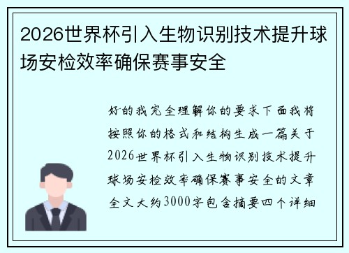 2026世界杯引入生物识别技术提升球场安检效率确保赛事安全