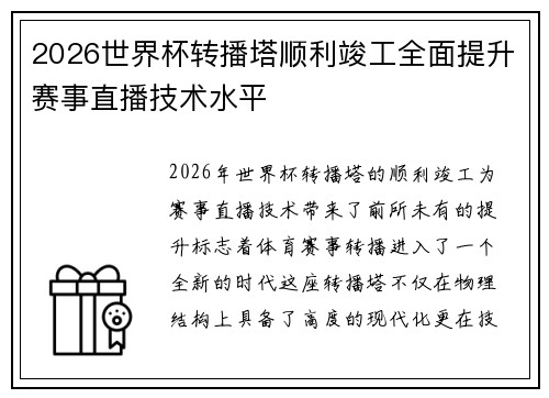 2026世界杯转播塔顺利竣工全面提升赛事直播技术水平