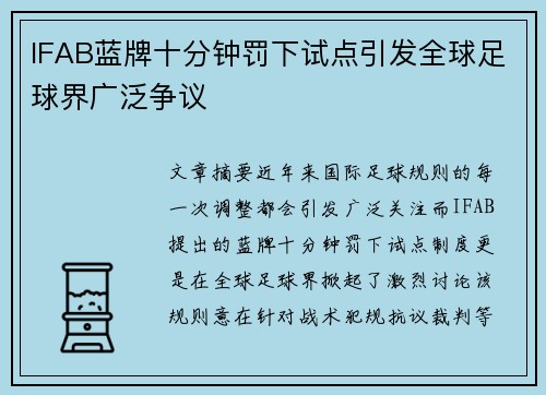 IFAB蓝牌十分钟罚下试点引发全球足球界广泛争议