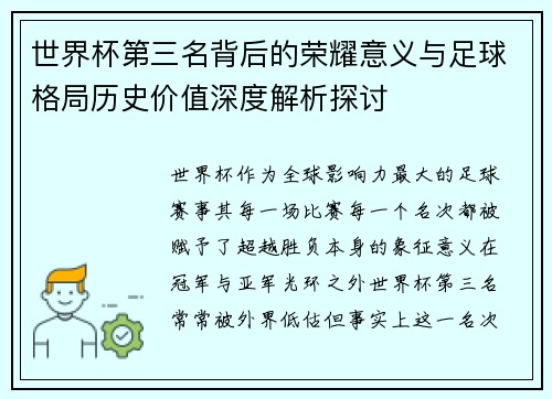 世界杯第三名背后的荣耀意义与足球格局历史价值深度解析探讨 世界杯第三名背后的荣耀意义与足球格局历史价值深度解析探讨