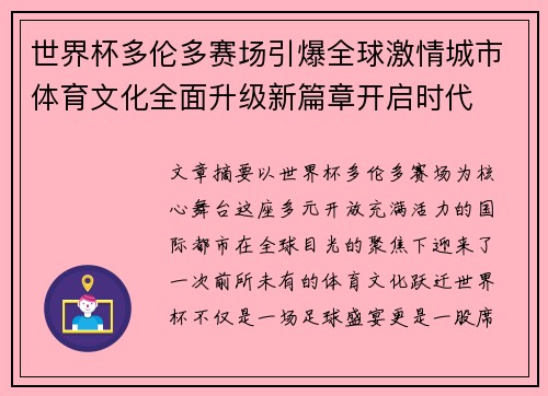 世界杯多伦多赛场引爆全球激情城市体育文化全面升级新篇章开启时代