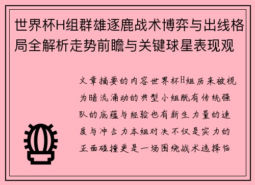 世界杯H组群雄逐鹿战术博弈与出线格局全解析走势前瞻与关键球星表现观察