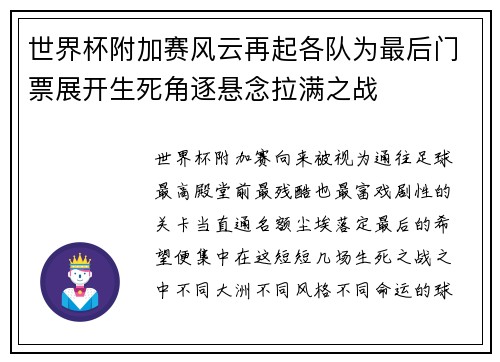 世界杯附加赛风云再起各队为最后门票展开生死角逐悬念拉满之战 世界杯附加赛风云再起各队为最后门票展开生死角逐悬念拉满之战
