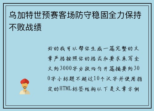 乌加特世预赛客场防守稳固全力保持不败战绩 乌加特世预赛客场防守稳固全力保持不败战绩