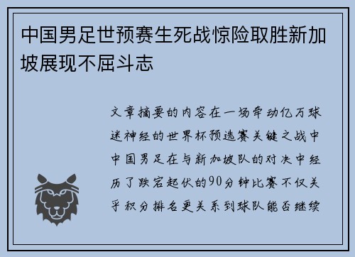 中国男足世预赛生死战惊险取胜新加坡展现不屈斗志